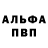 Альфа ПВП VHQ Nikolai Kovalchuk